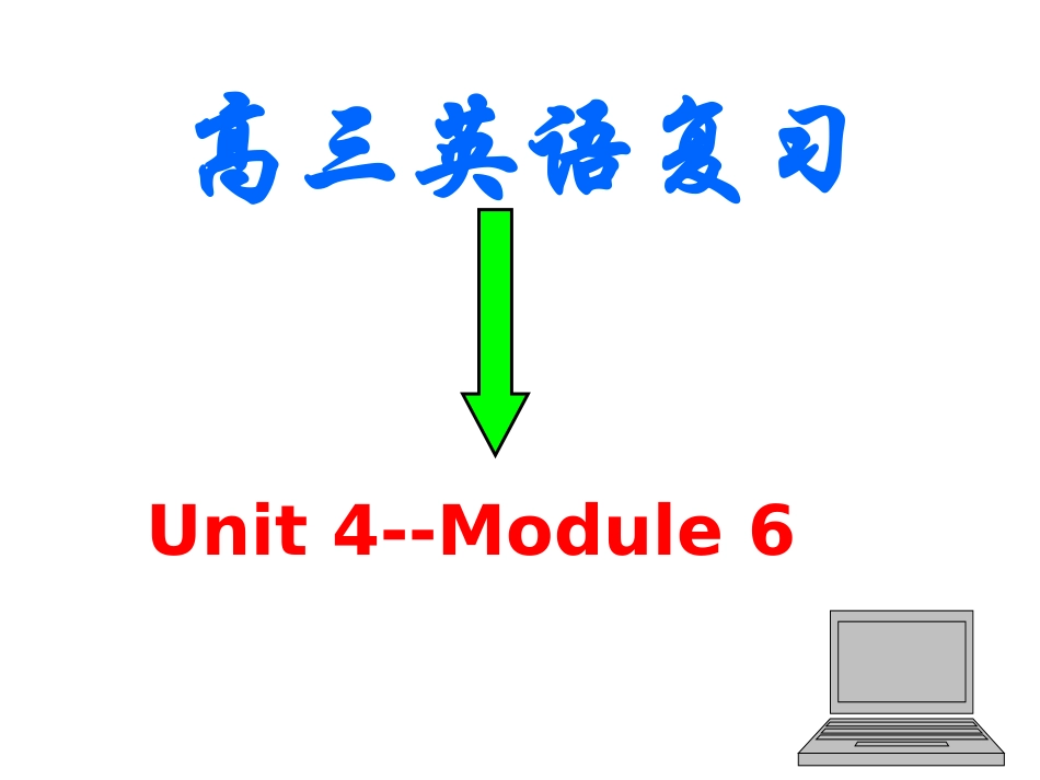 模块六第四单元课件 模块六 模块六_第1页