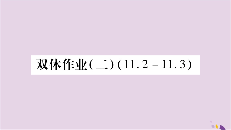 秋八年级数学上册 双休作业(2)习题课件 (新版)新人教版 课件_第1页