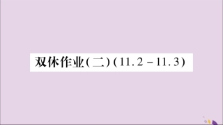 秋八年级数学上册 双休作业(2)习题课件 (新版)新人教版 课件
