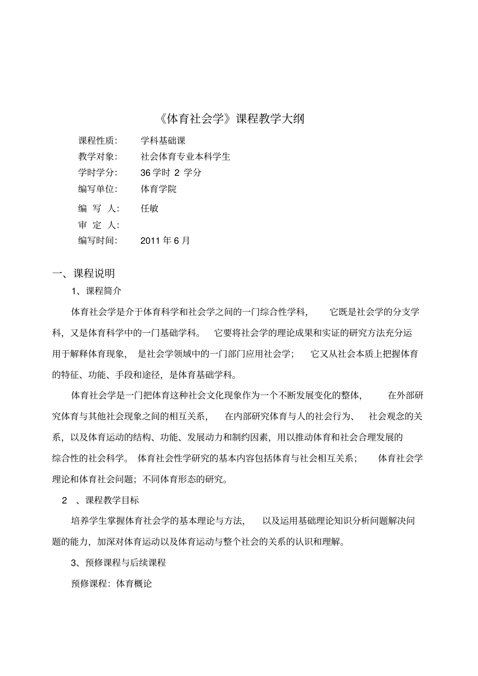 体育社会学课程教学大纲_第1页