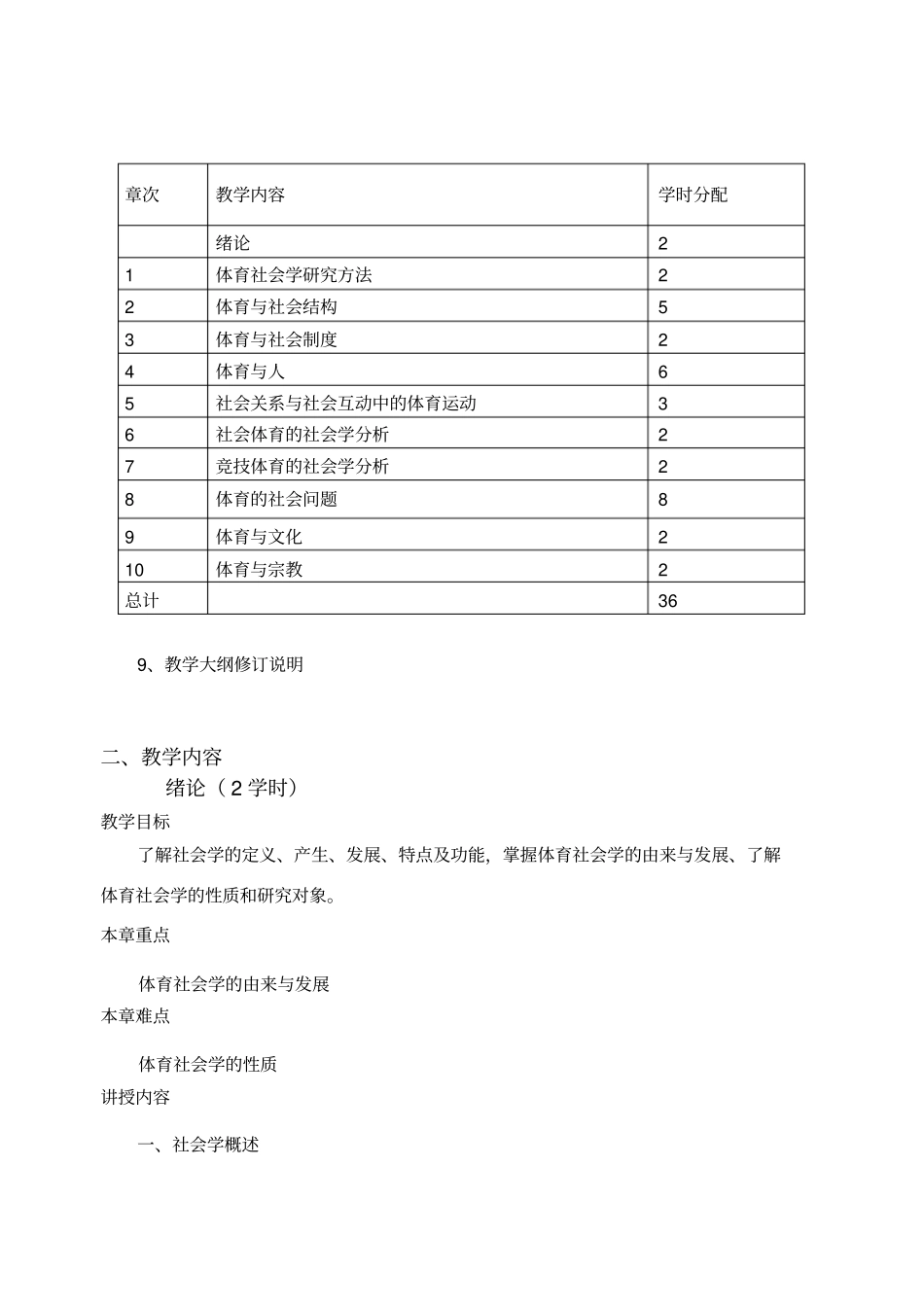 体育社会学课程教学大纲_第3页