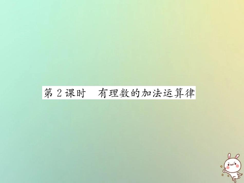 秋七年级数学上册 第1章 有理数 1.4 有理数的加法和减法 1.4.1 有理数的加法 第2课时 有理数的加法运算律习题课件 (新版)湘教版 课件_第1页