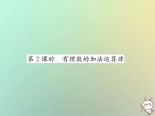 秋七年级数学上册 第1章 有理数 1.4 有理数的加法和减法 1.4.1 有理数的加法 第2课时 有理数的加法运算律习题课件 (新版)湘教版 课件