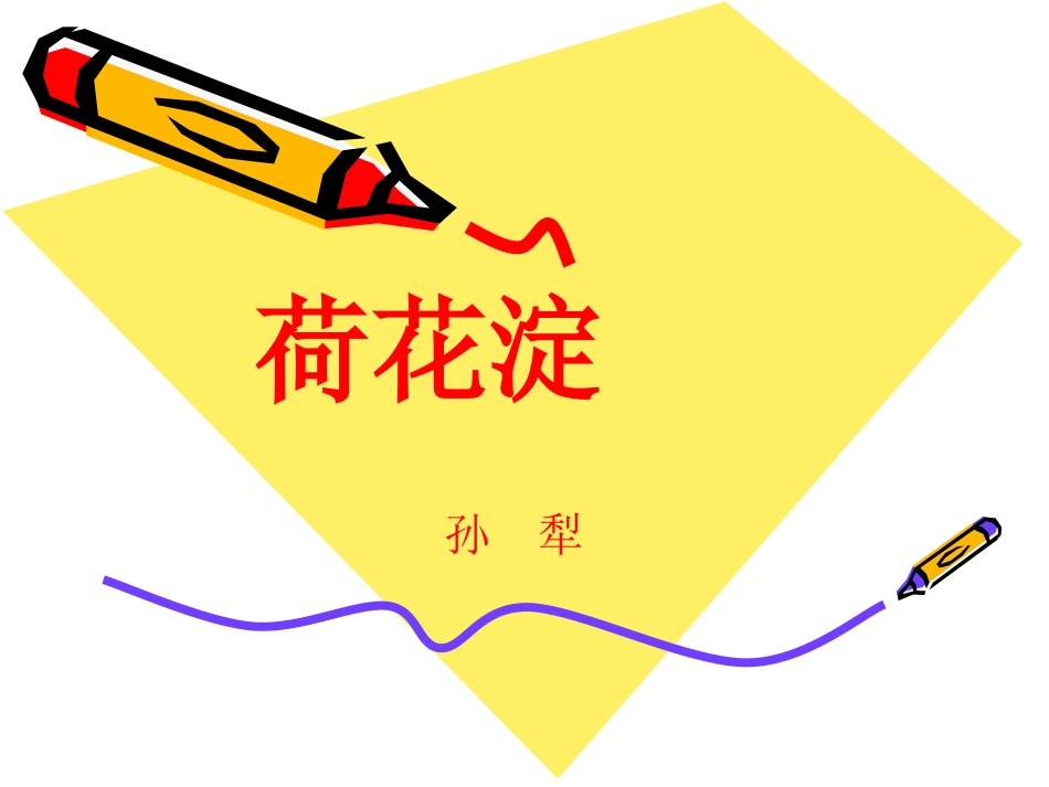 荷花淀 新课标 人教版 课件_第1页