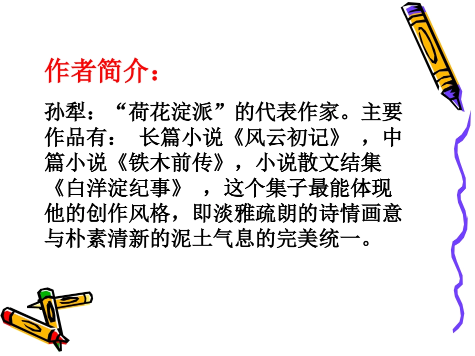 荷花淀 新课标 人教版 课件_第3页