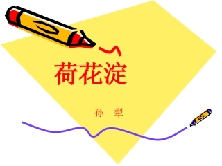 荷花淀 新课标 人教版 课件