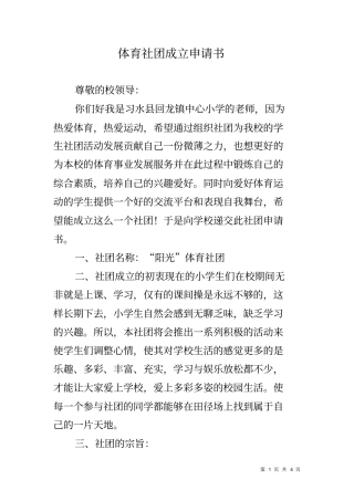 体育社团成立申请书