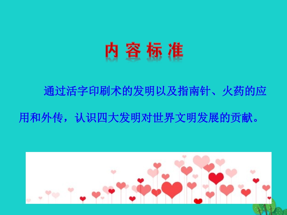第13课  宋元时期的科技与中外交通 七年级历史下册 第二单元 辽宋夏金元时期：民族关系发展和社会变化 第13课 宋元时期的科技与中外交通课件+素材 新人教版-2_第3页