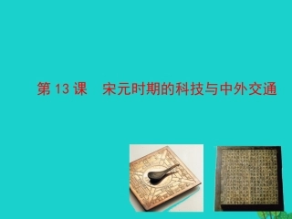 第13课  宋元时期的科技与中外交通 七年级历史下册 第二单元 辽宋夏金元时期：民族关系发展和社会变化 第13课 宋元时期的科技与中外交通课件+素材 新人教版-2