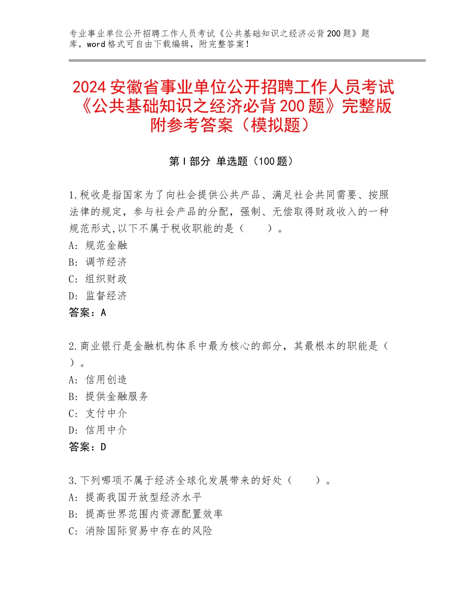 2024安徽省事业单位公开招聘工作人员考试《公共基础知识之经济必背200题》完整版附参考答案（模拟题）_第1页