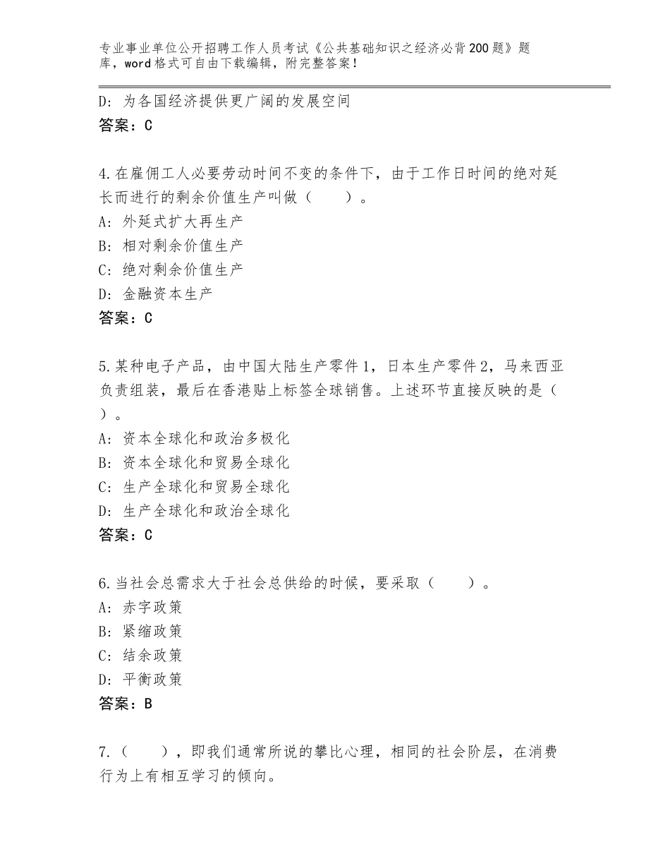 2024安徽省事业单位公开招聘工作人员考试《公共基础知识之经济必背200题》完整版附参考答案（模拟题）_第2页