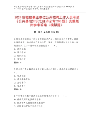 2024安徽省事业单位公开招聘工作人员考试《公共基础知识之经济必背200题》完整版附参考答案（模拟题）