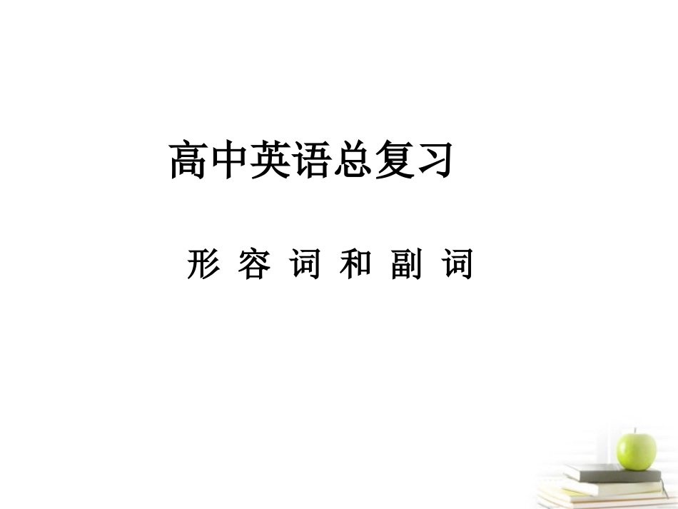 高三英语(语法 形容词和副词)课件_第1页