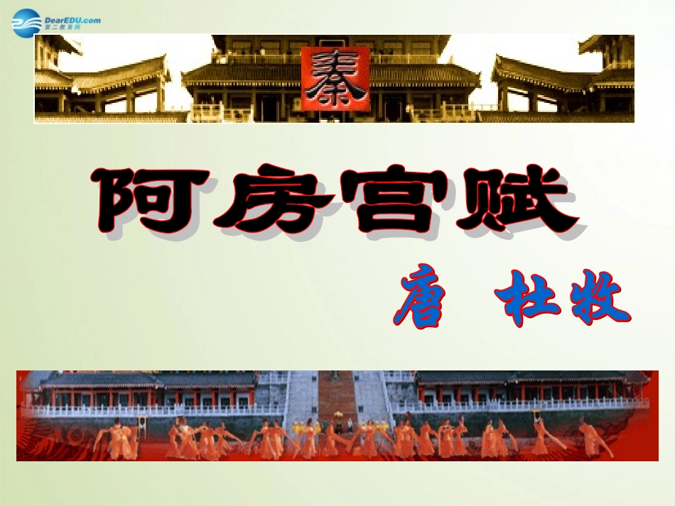 语文 第14课(阿房宫赋)课件 语文版必修3 课件_第1页