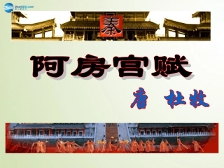 语文 第14课(阿房宫赋)课件 语文版必修3 课件