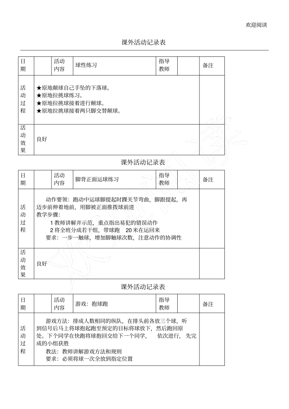 体育社团活动记录表格模板_第1页