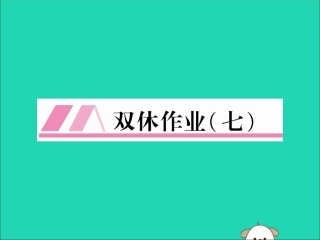 秋八年级英语上册 双休作业(七)作业课件 (新版)人教新目标版 课件