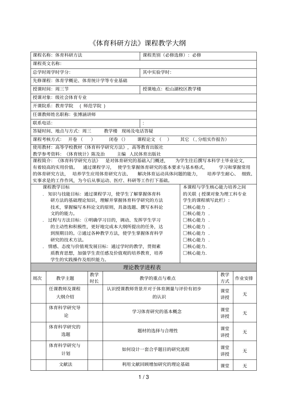 体育科研方法课程教学大纲_第1页