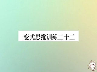 秋八年级数学上册 变式思维训练22练习课件 (新版)沪科版 课件