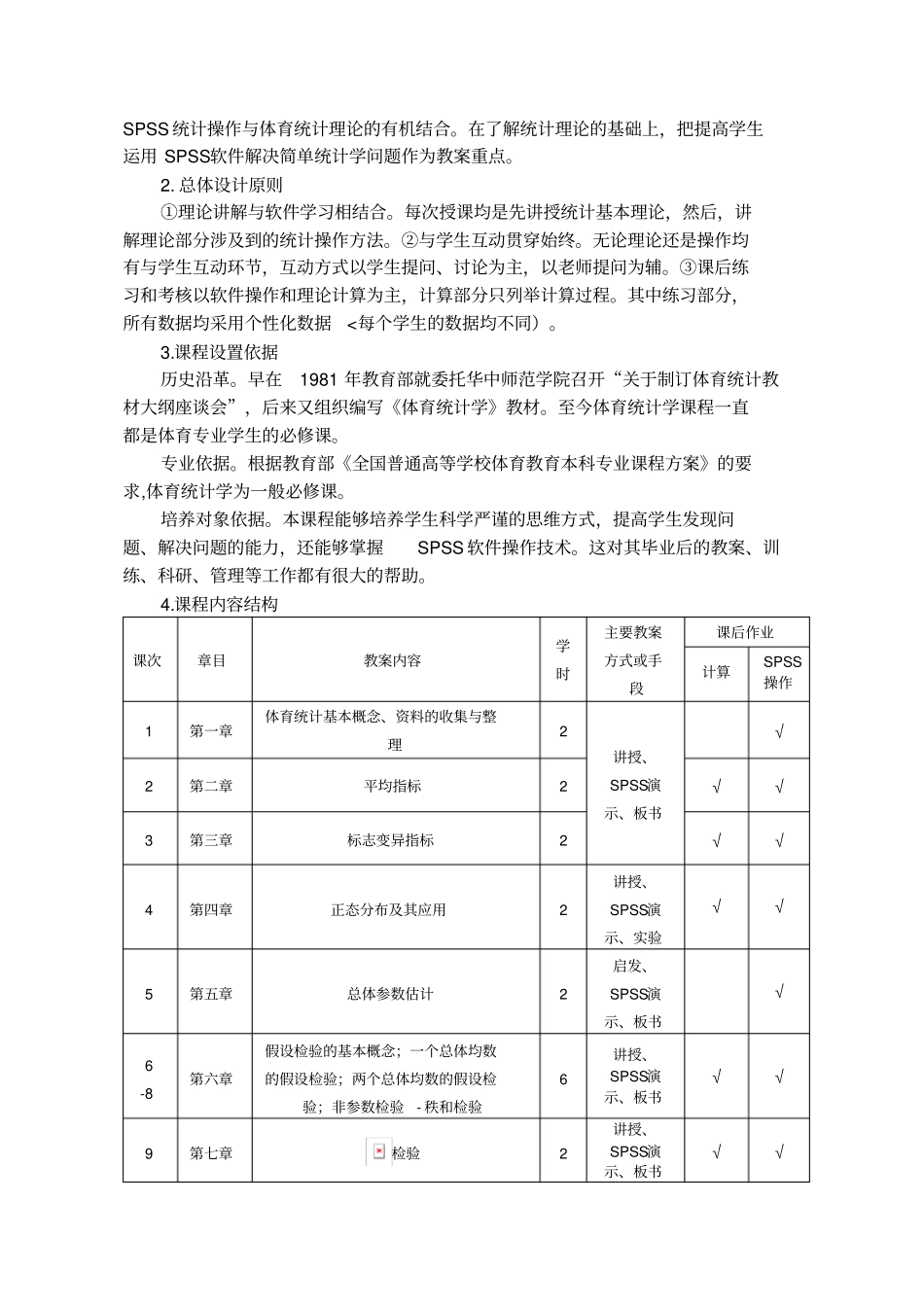 体育科学系体育统计学课程标准_第2页