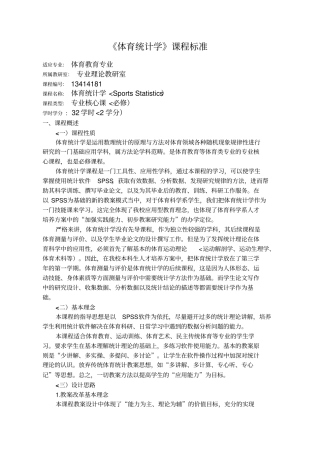 体育科学系体育统计学课程标准