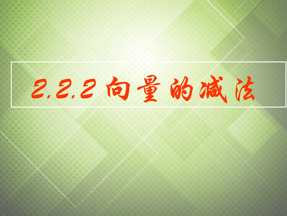 高中数学 2.2.2向量的减法课件 新人教版必修4 课件_第1页