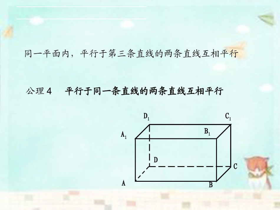 高中数学 213空间中直线与直线之间的位置关系课件 新人教A版必修2 课件_第2页