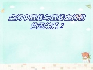 高中数学 213空间中直线与直线之间的位置关系课件 新人教A版必修2 课件