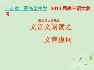 高三语文一轮复习 文言虚词课件