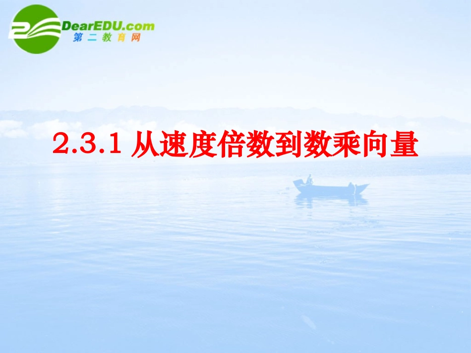 高中数学 231向量数乘运算课件 北师大版必修4 课件_第1页