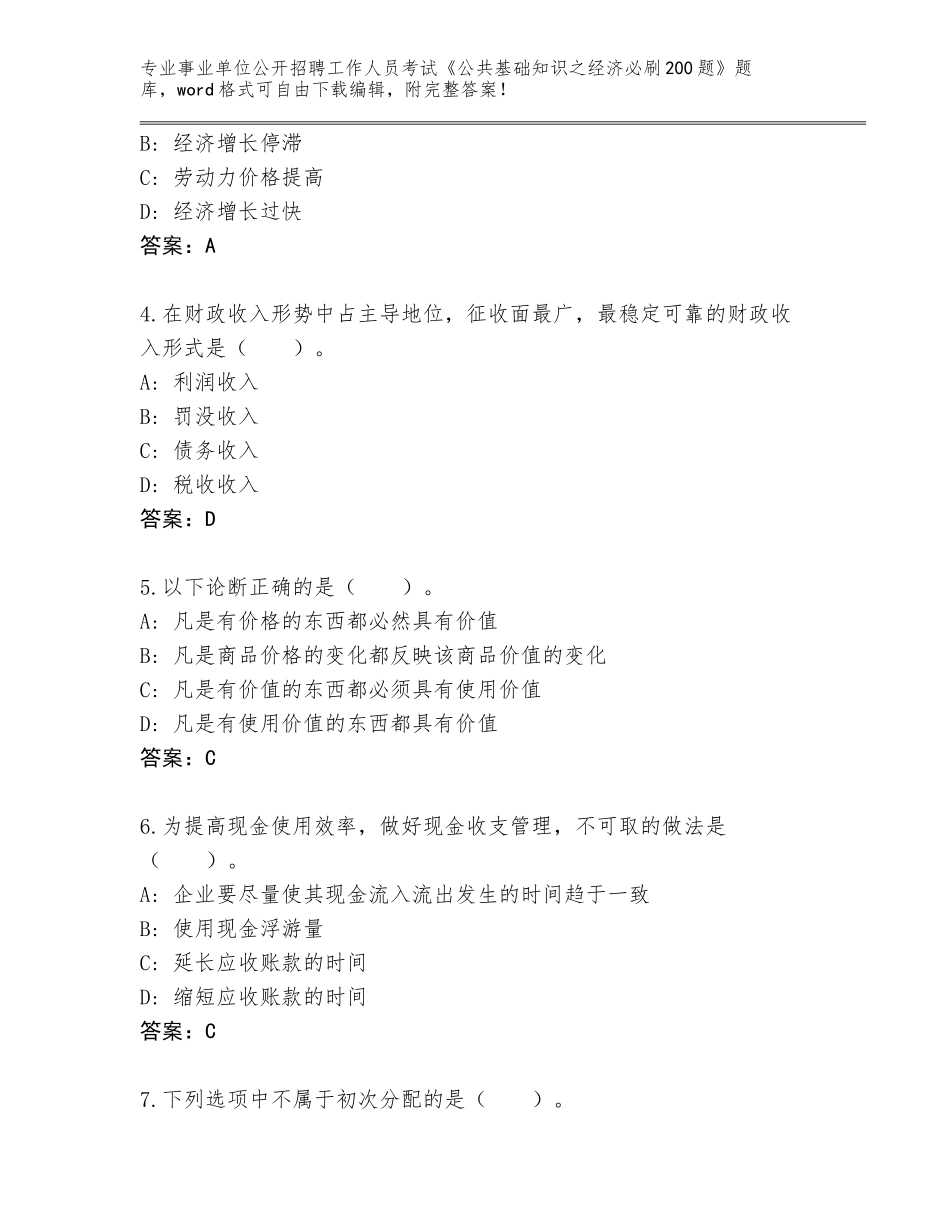 2023-24年海南省万宁市事业单位公开招聘工作人员考试《公共基础知识之经济必刷200题》完整版（培优B卷）_第2页