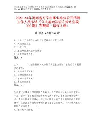 2023-24年海南省万宁市事业单位公开招聘工作人员考试《公共基础知识之经济必刷200题》完整版（培优B卷）