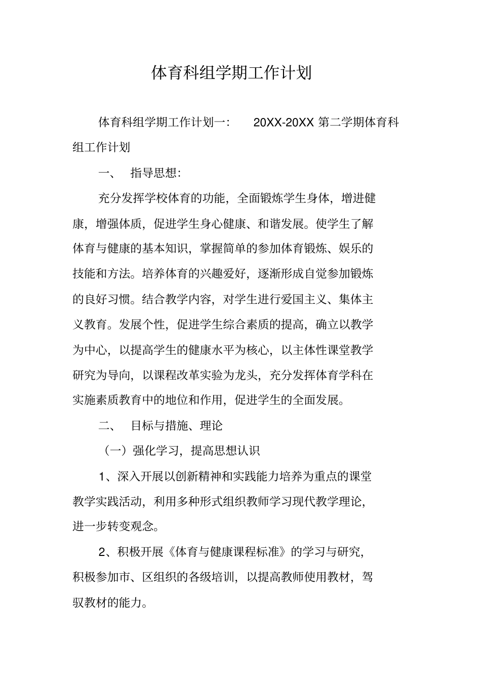 体育科组学期工作计划_第1页