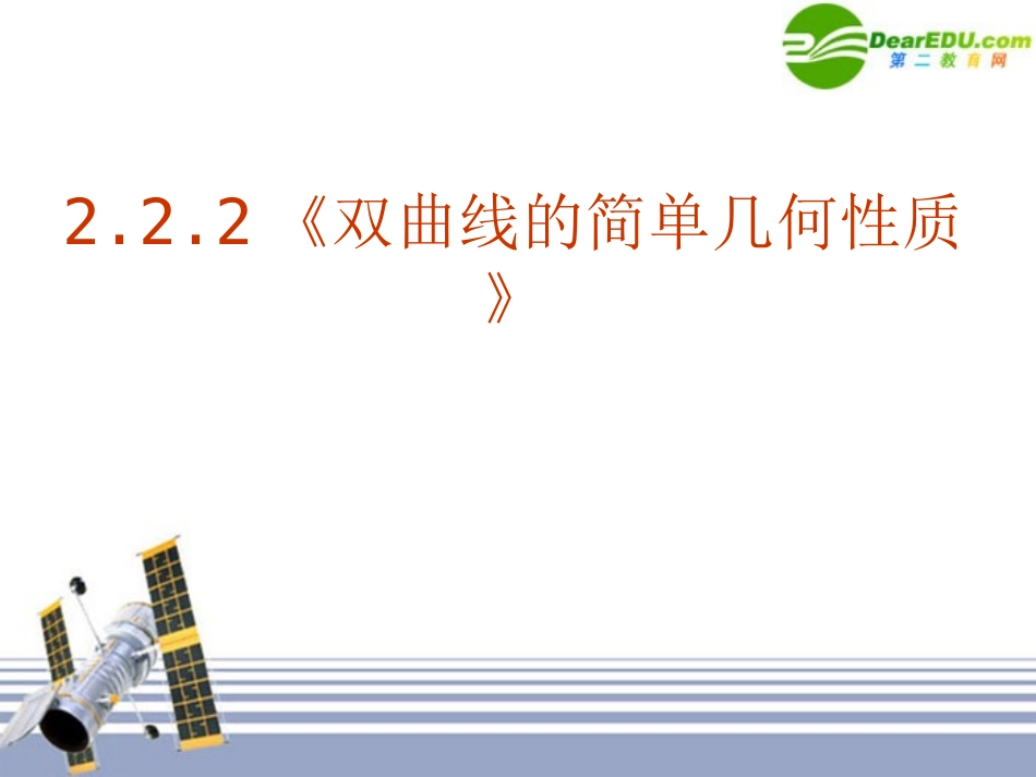 高中数学 222(双曲线的简单几何性质)课件 新人教版选修1-1 课件_第1页