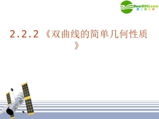 高中数学 222(双曲线的简单几何性质)课件 新人教版选修1-1 课件