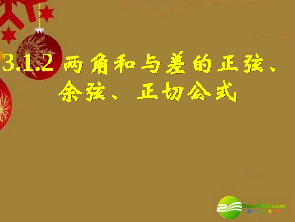 高中数学 312两角和与差的正弦、余弦、正切公式(二)课件 新人教A版必修4 课件_第1页