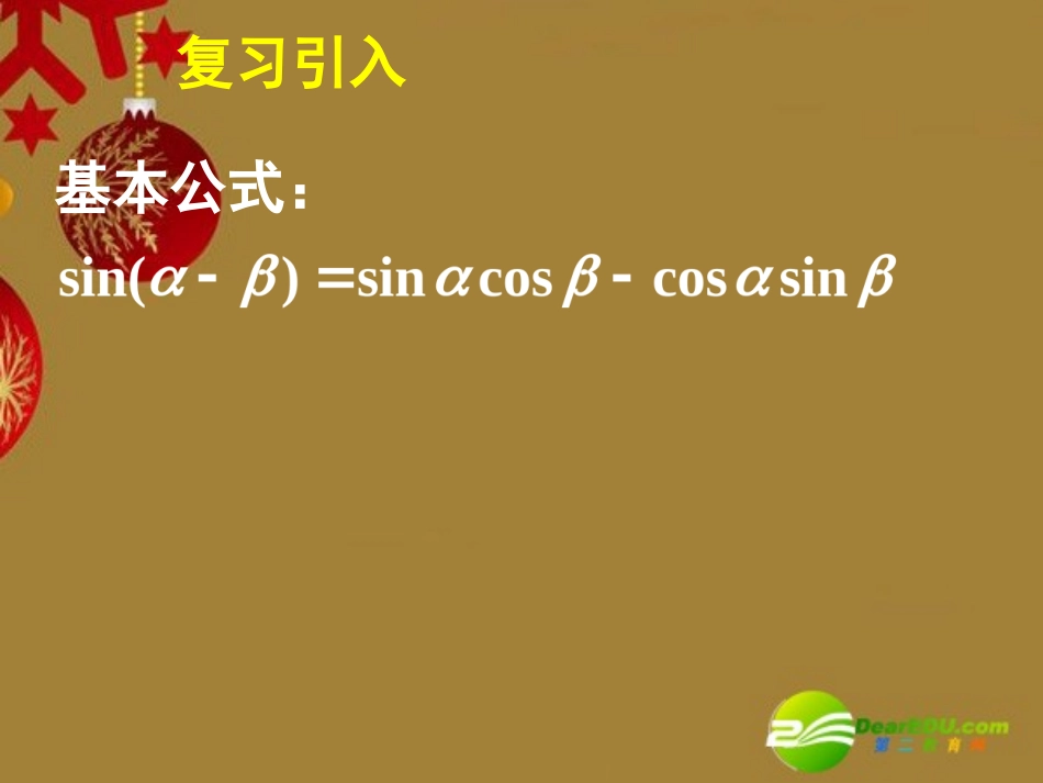 高中数学 312两角和与差的正弦、余弦、正切公式(二)课件 新人教A版必修4 课件_第3页