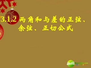 高中数学 312两角和与差的正弦、余弦、正切公式(二)课件 新人教A版必修4 课件