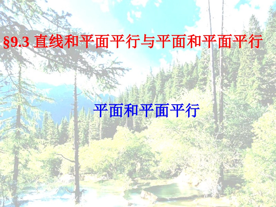 高中数学 平面和平面平行课件 苏教版必修2 课件_第3页