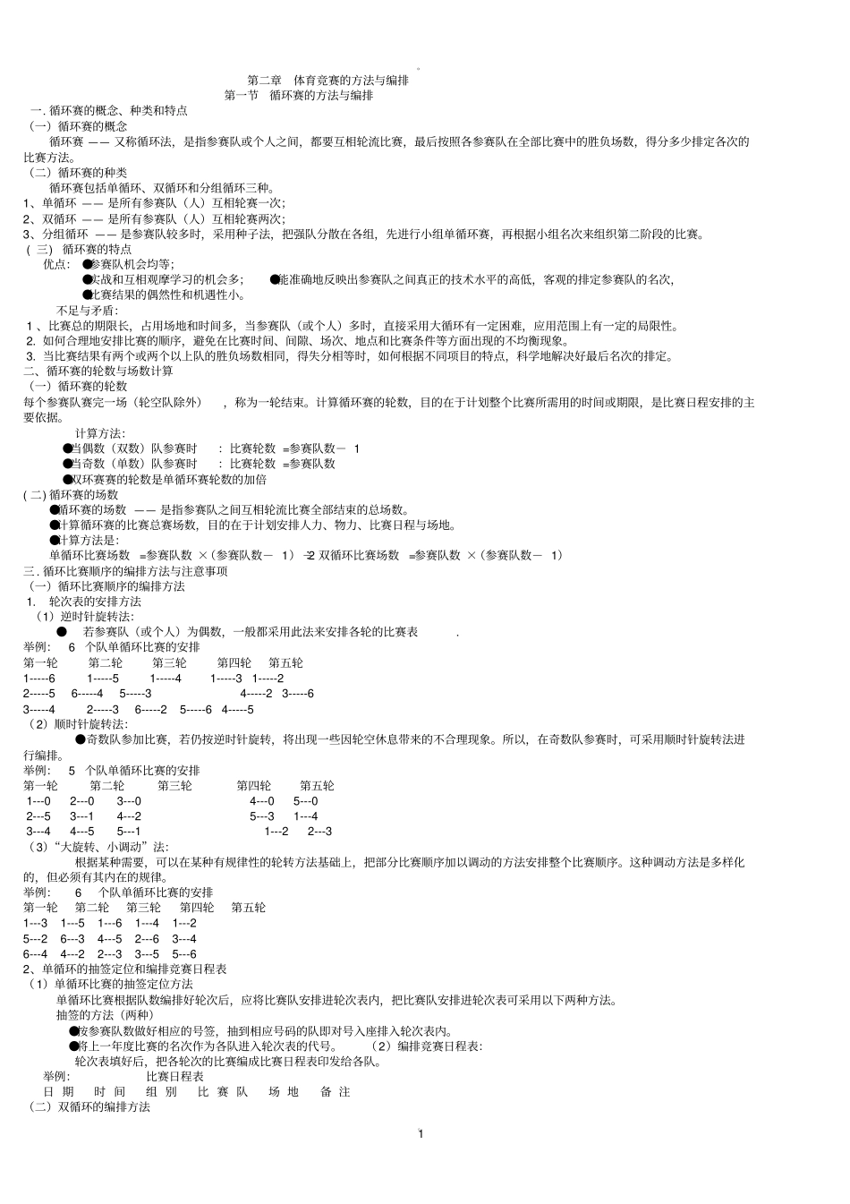 体育竞赛的方法和编排_第1页