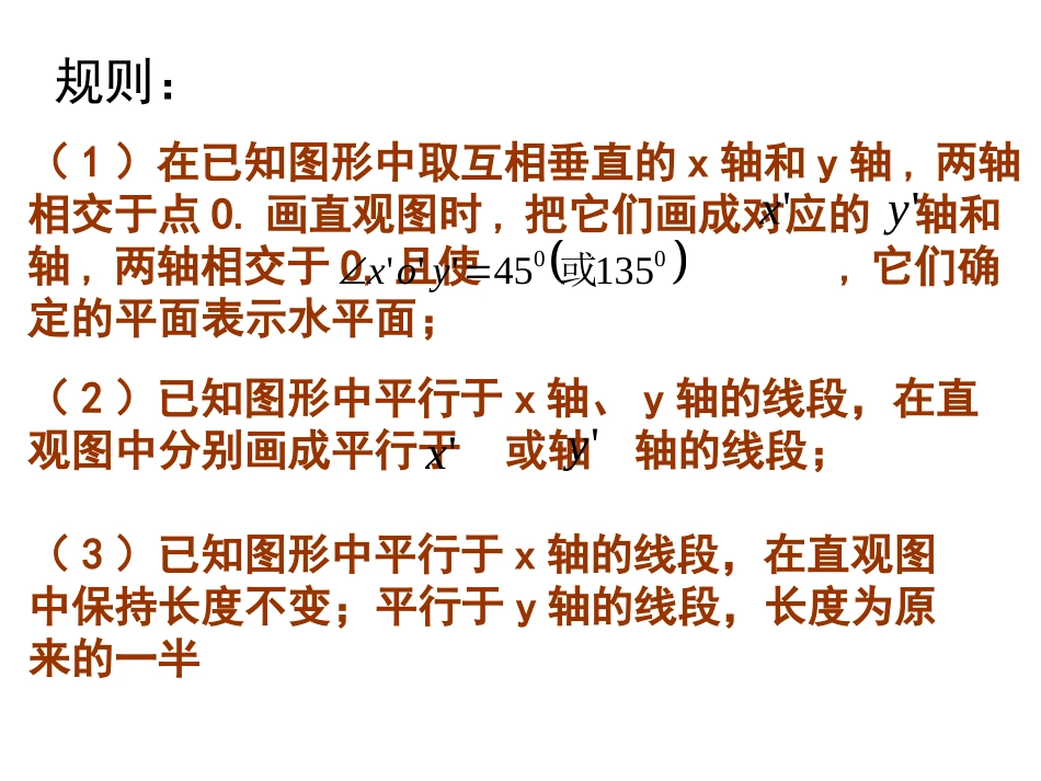 高中数学4  直观图课件新人教版 课件_第2页