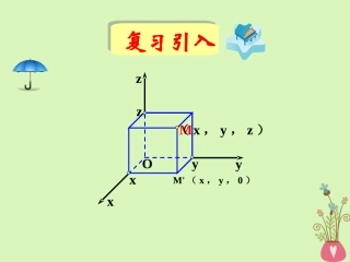 高中数学 第四章 圆与方程 4.3.2 空间两点间的距离公式课件 新人教A版必修2 课件