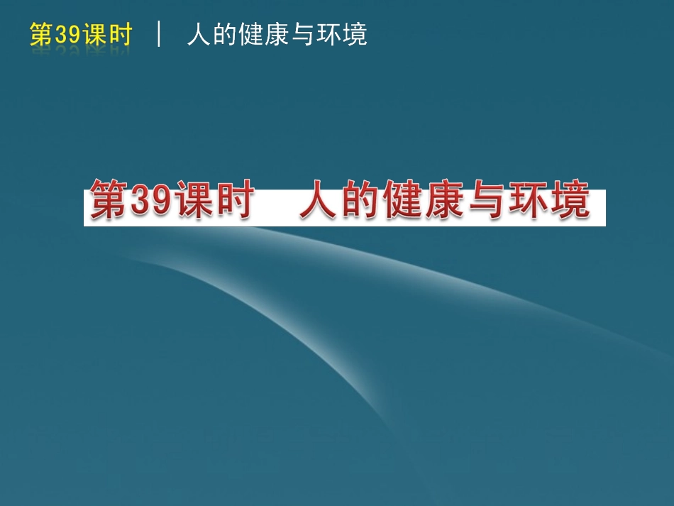 版中考生物一轮复习(含中考新题) 第39课时人的健康与环境精品课件 浙教版 课件_第1页