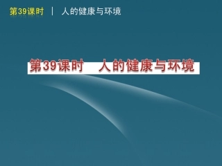 版中考生物一轮复习(含中考新题) 第39课时人的健康与环境精品课件 浙教版 课件