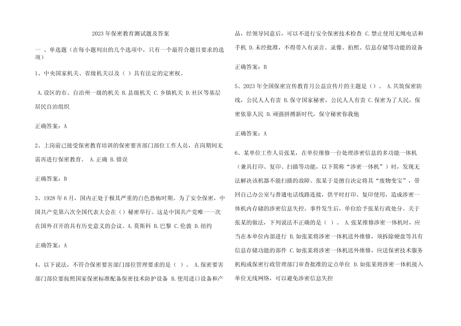 2023年保密教育测试题及参考答案_第1页