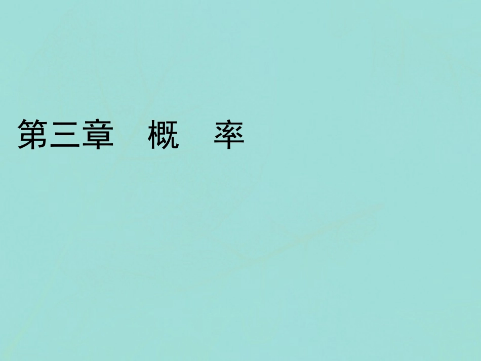 高中数学 第三章 概率 1 随机事件的概率 11 频率与概率 12 生活中的概率课件 北师大版必修3 课件_第1页