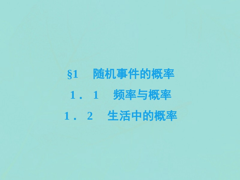 高中数学 第三章 概率 1 随机事件的概率 11 频率与概率 12 生活中的概率课件 北师大版必修3 课件_第2页