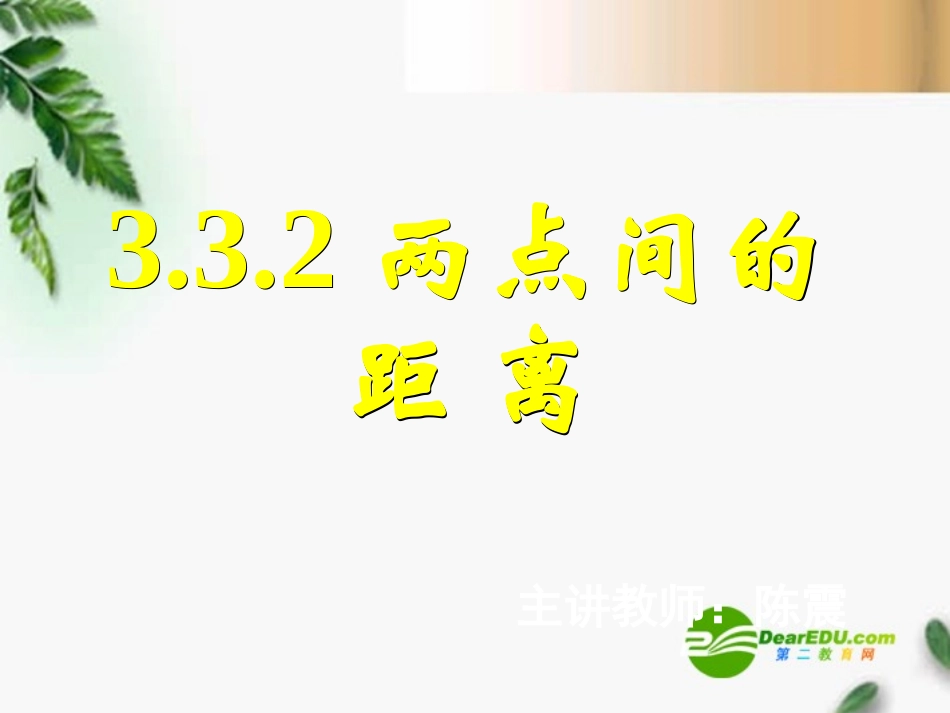 高中数学　332两点间的距离课件 新人教A版必修2 课件_第1页