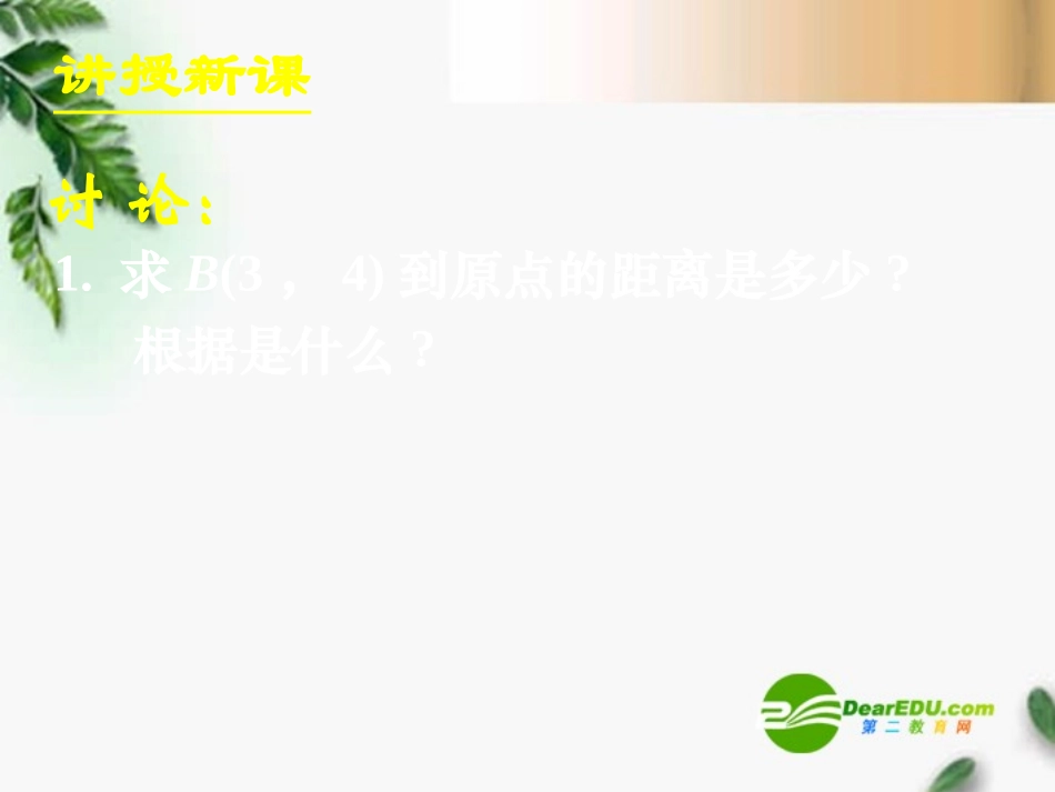 高中数学　332两点间的距离课件 新人教A版必修2 课件_第2页
