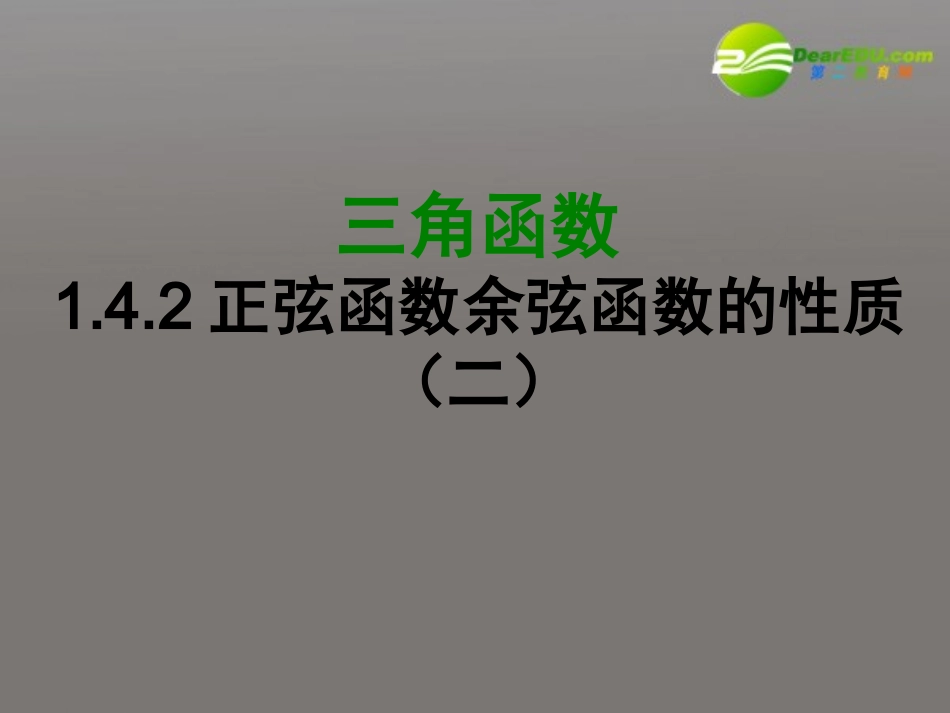 高中数学 141 正弦函数、余弦函数的性质课件 新人教A版必修4 课件_第1页